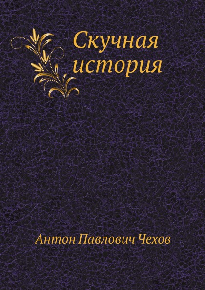 фото Книга скучная история нобель пресс