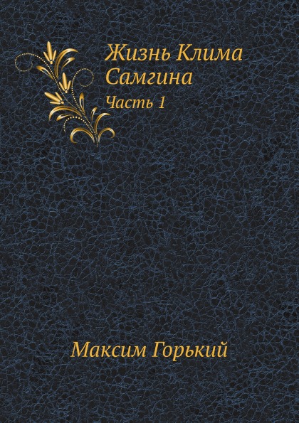 

Жизнь клима Самгина, Ч.1