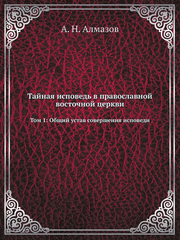 

Тайная Исповедь В православной Восточной Церкви. Том 1: Общий Устав Совершения Ис...