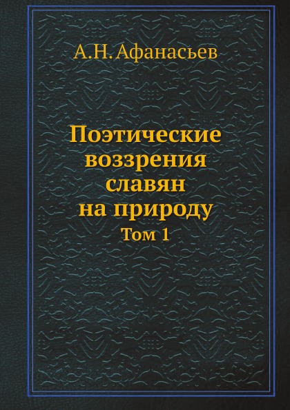 фото Книга поэтические воззрения славян на природу, том 1 кпт