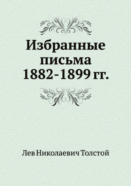 

Избранные письма 1882-1899 Гг