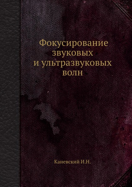 

Фокусирование Звуковых и Ультразвуковых Волн