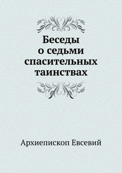 фото Книга беседы о седьми спасительных таинствах ёё медиа