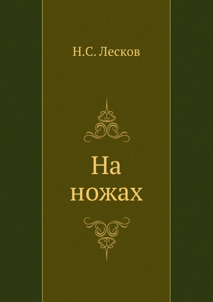 

на Ножах