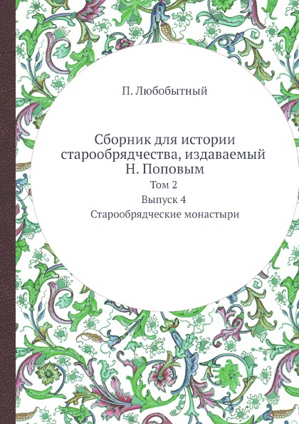 

Сборник для Истории Старообрядчества, Издаваемый Н, поповым. Том 2, Выпуск 4, Ста...