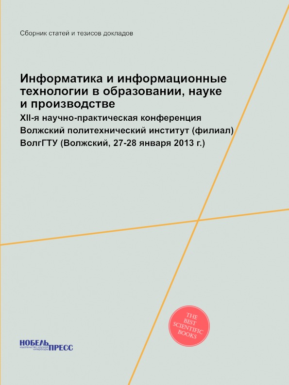 

Информатика и Информационные технологии В Образовании, науке и производстве,…