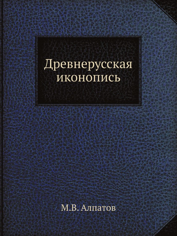 фото Книга древнерусская иконопись ёё медиа