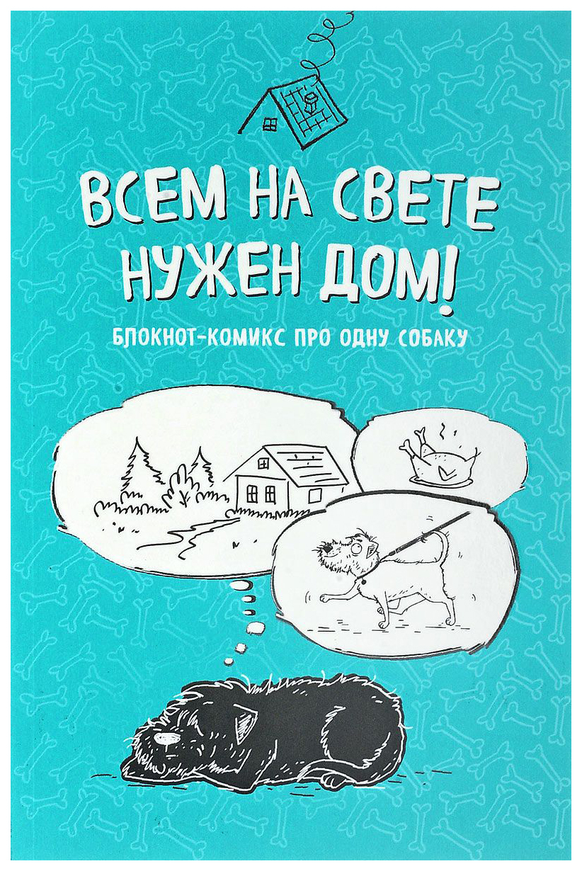 

Артбук Блокнот-Артбук про одну собаку, Всем на свете нужен дом!
