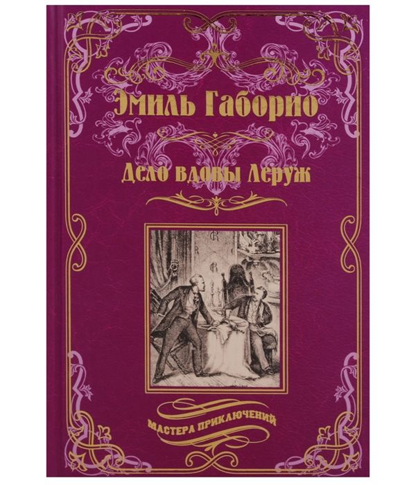 

Книга Дело Вдовы леруж