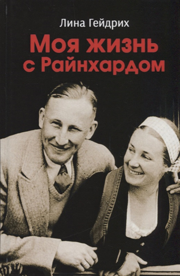 

Книга Моя Жизнь С Райнхардом