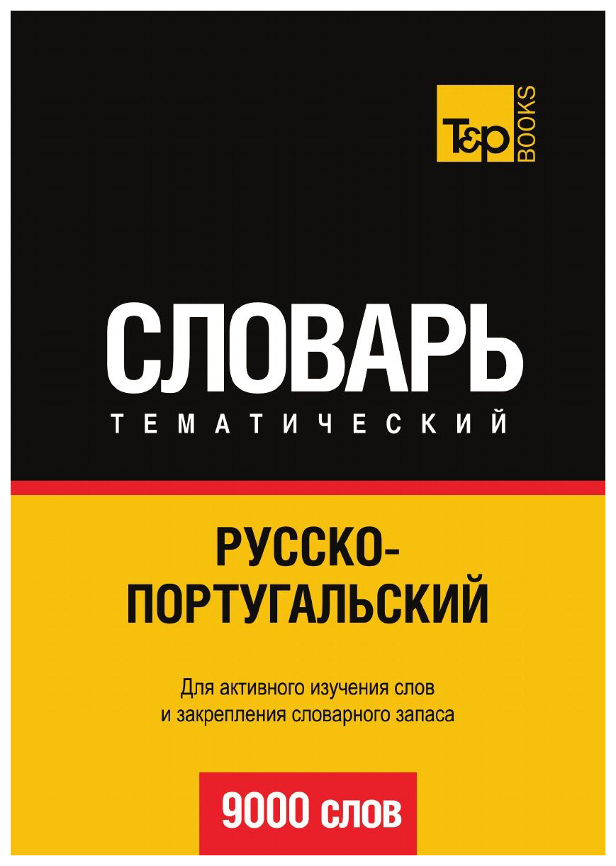 

Словарь T&P Books Publishing Русско-Португальский тематический Словарь. 9000 Слов