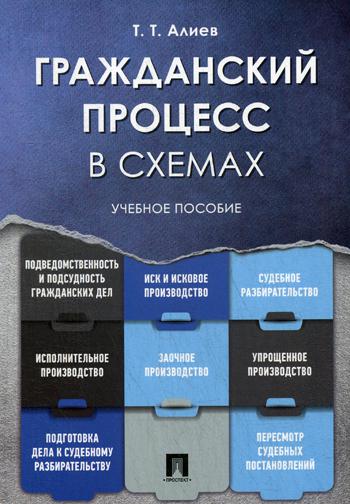 

Гражданский процесс В Схемах