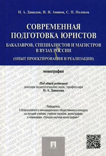 фото Книга современная подготовка юристов: бакалавров, специалистов и магистров в вузах росс... проспект