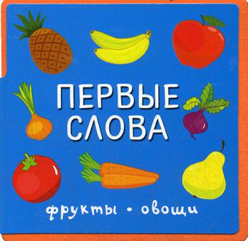 

Первые Слова. Фрукты, Овощи