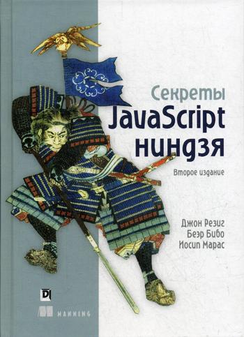 

Секреты JavaScript ниндзя