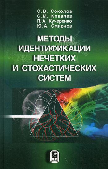 

Методы Идентификации Нечетких и Стохастических Систем