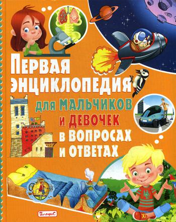 

Первая Энциклопедия для Мальчиков и Девочек В Вопросах и Ответах