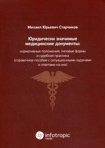 фото Книга юридически значимые медицинские документы: нормативные положения, типовые формы инфотропик медиа