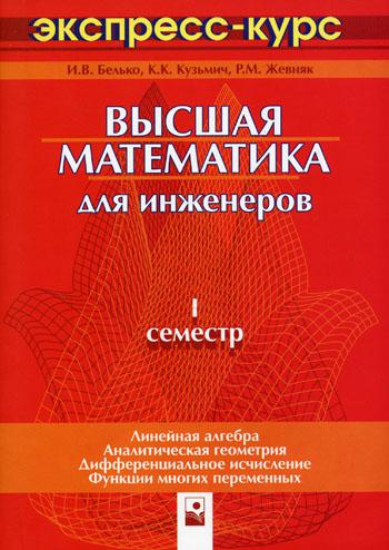 

Книга Высшая Математика для Инженеров. I Семестр: Экспресс-Курс