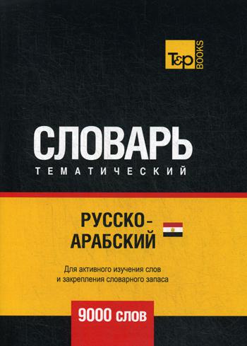 

Русско-арабский (египетский) тематический словарь - 9000 слов