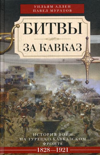 фото Книга битвы за кавказ. история войн на турецко-кавказком фронте. 1828-1921 центрполиграф