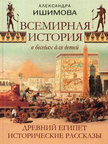 фото Книга всемирная история в беседах для детей. древний египет абрис олма