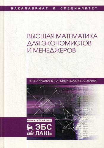 

Высшая Математика для Экономистов и Менеджеров