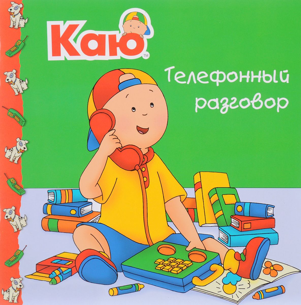 

Каю. телефонный Разговор