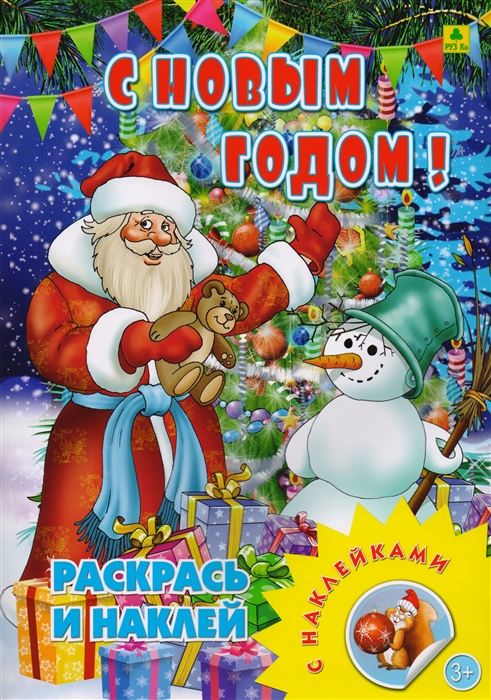 

С Новым Годом! книжка-Раскраска С наклейкам и