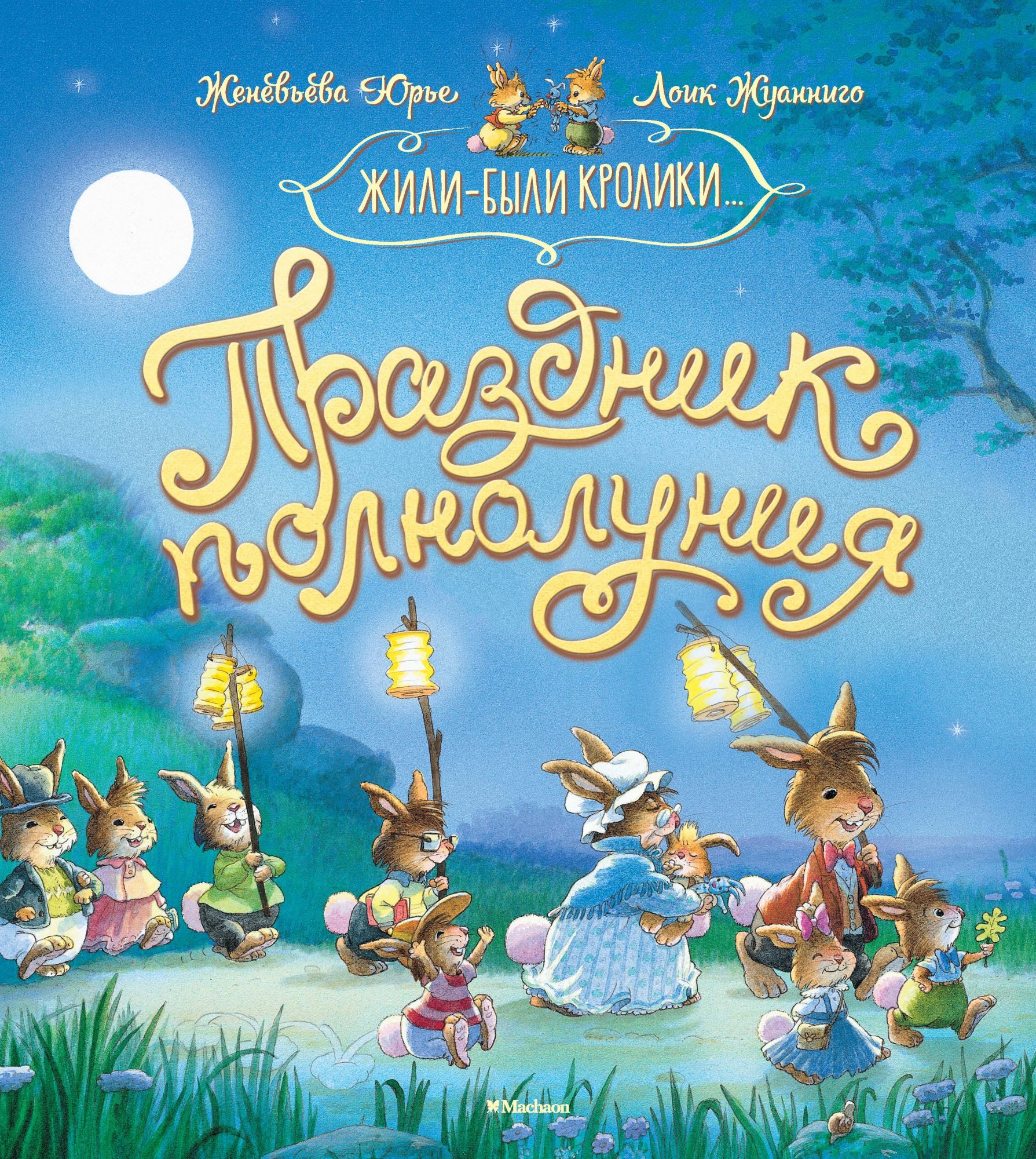 

Праздник полнолуния