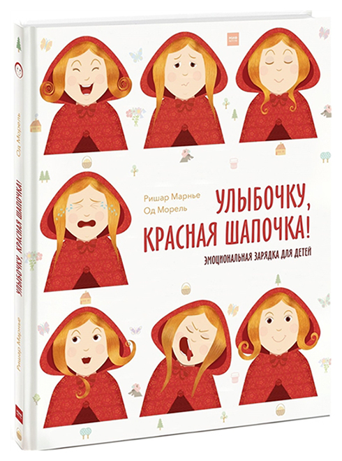 

Улыбочку, красная Шапочка!
