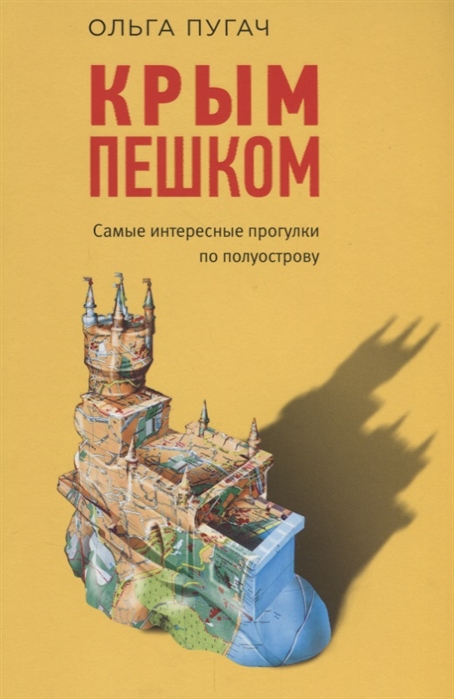 

Книга Крым пешком Самые Интересные прогулки по полуострову