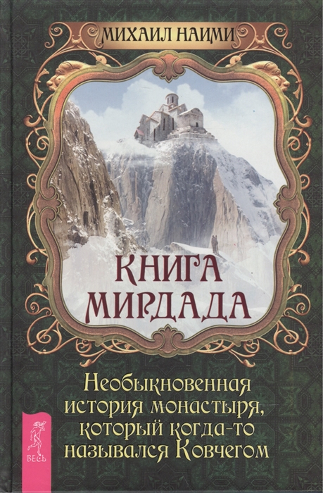 фото Книга мирдада. необыкновенная история монастыря, который когда-то назывался ковчегом весь