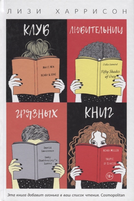 фото Книга клуб любительниц грязных книг рипол-классик