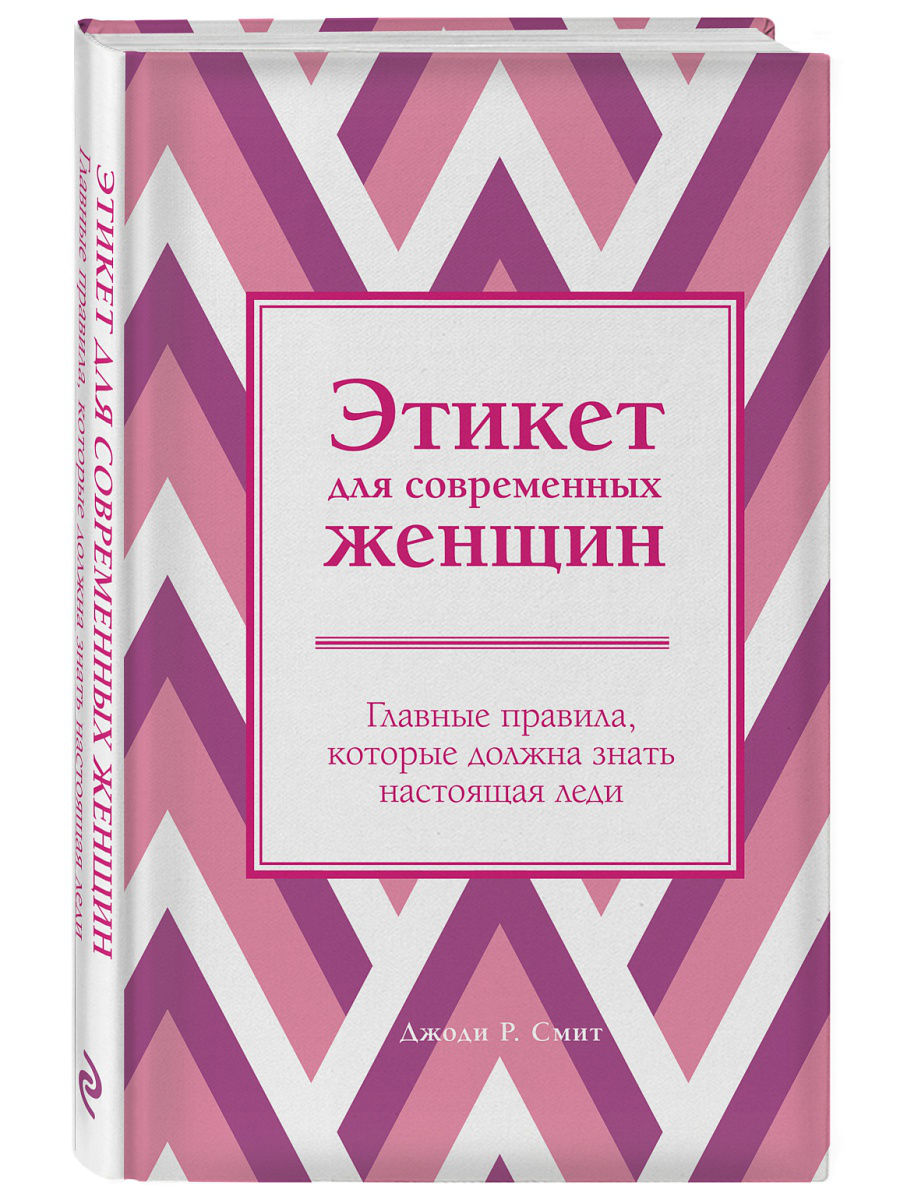 фото Книга этикет для современных женщин. главные правила, которые должна знать настоящая леди эксмо