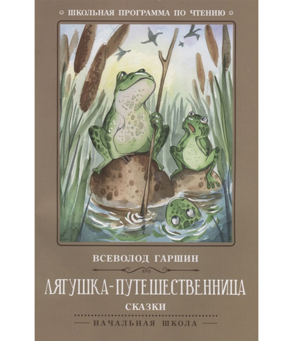 

Лягушка-путешественница