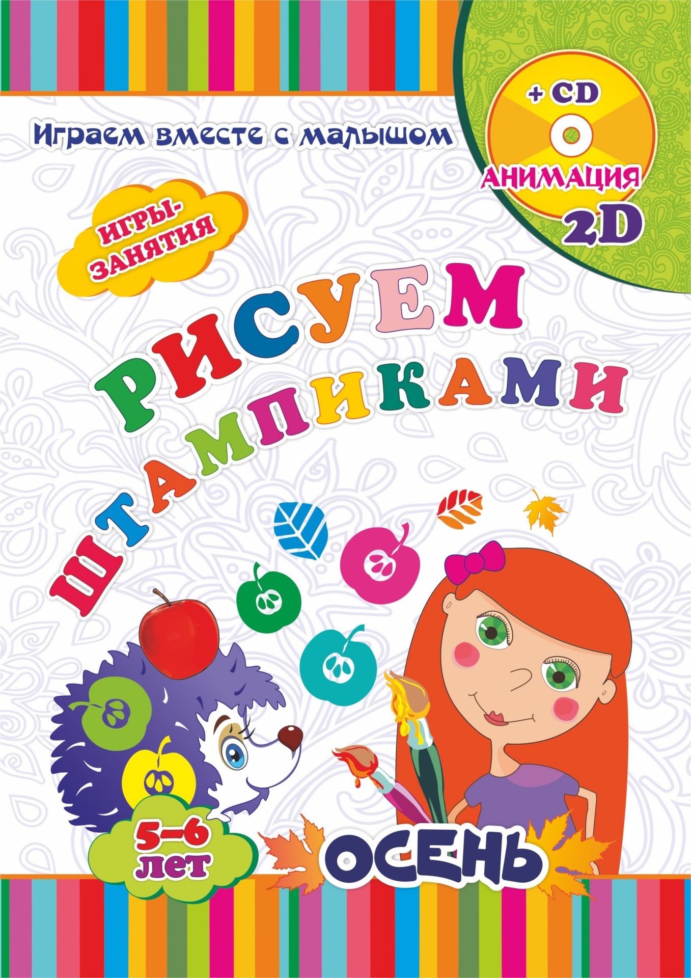 

Рисуем Штампикам и 5-6 лет. Осень