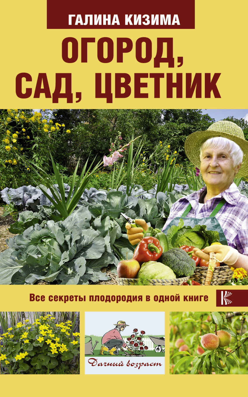 фото Книга огород, сад, цветник. все секреты плодородия в одной книге аст