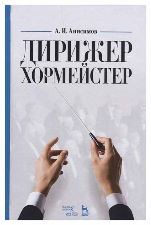 

Дирижер-Хормейстер