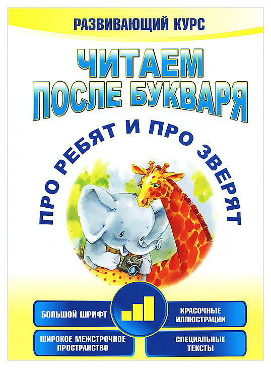 

Читаем после Букваря. про Ребят и про Зверят. Шаг 3