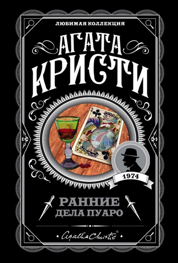 

Ранние Дела пуаро