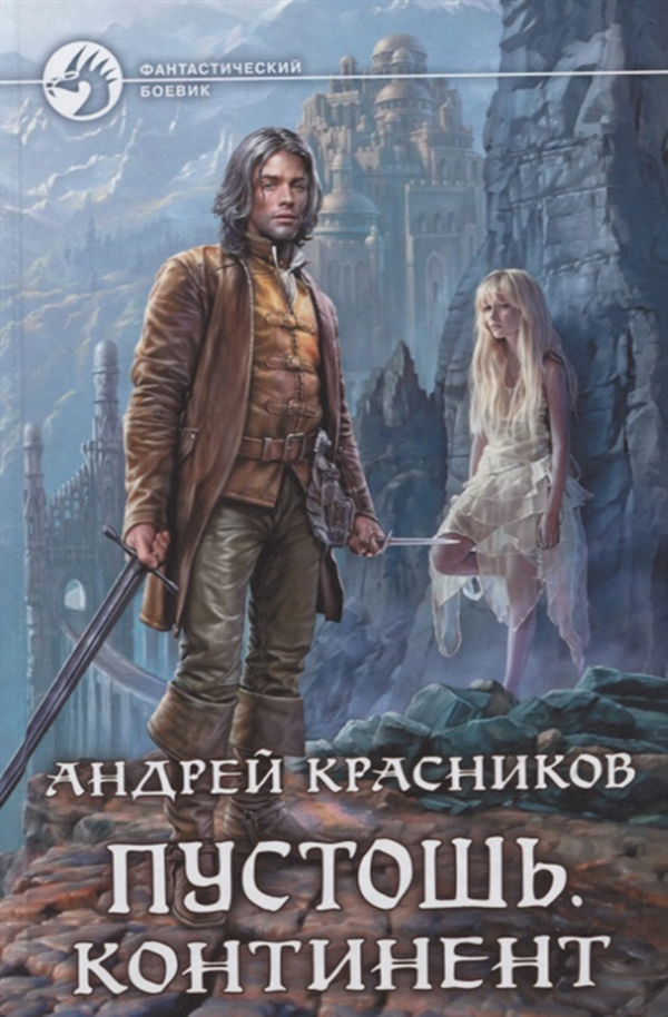

Пустошь. континент