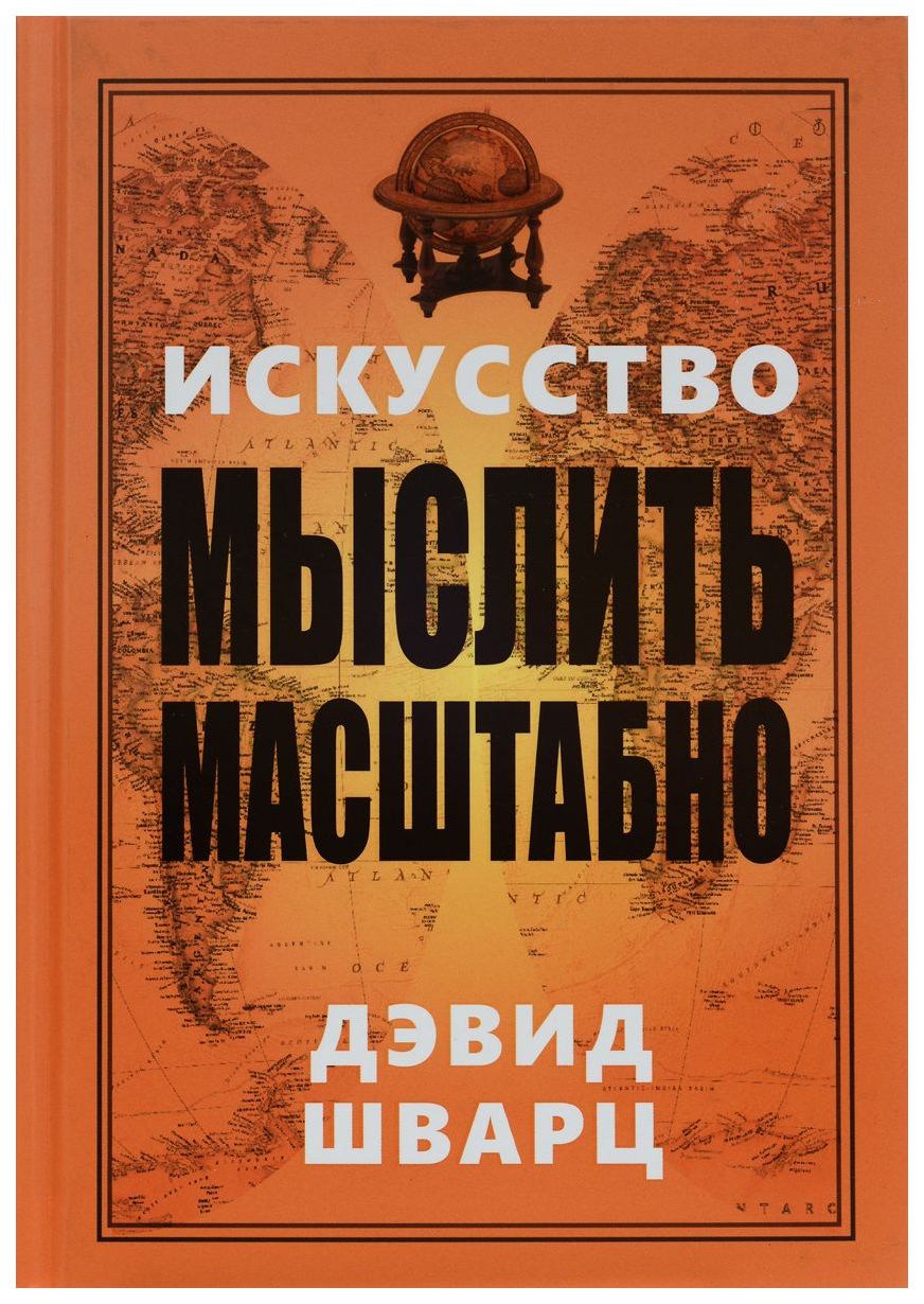 фото Книга искусство мыслить масштабно попурри