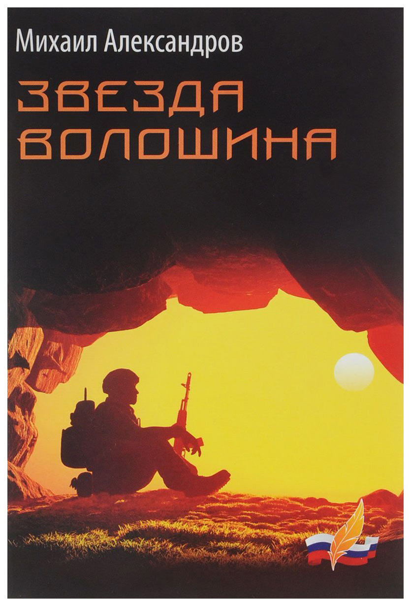 

Книга Звезда Волошина