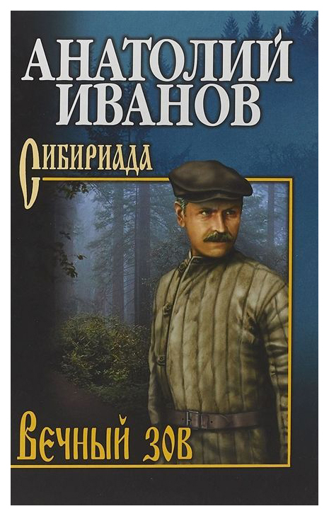 

Книга Вечный Зов
