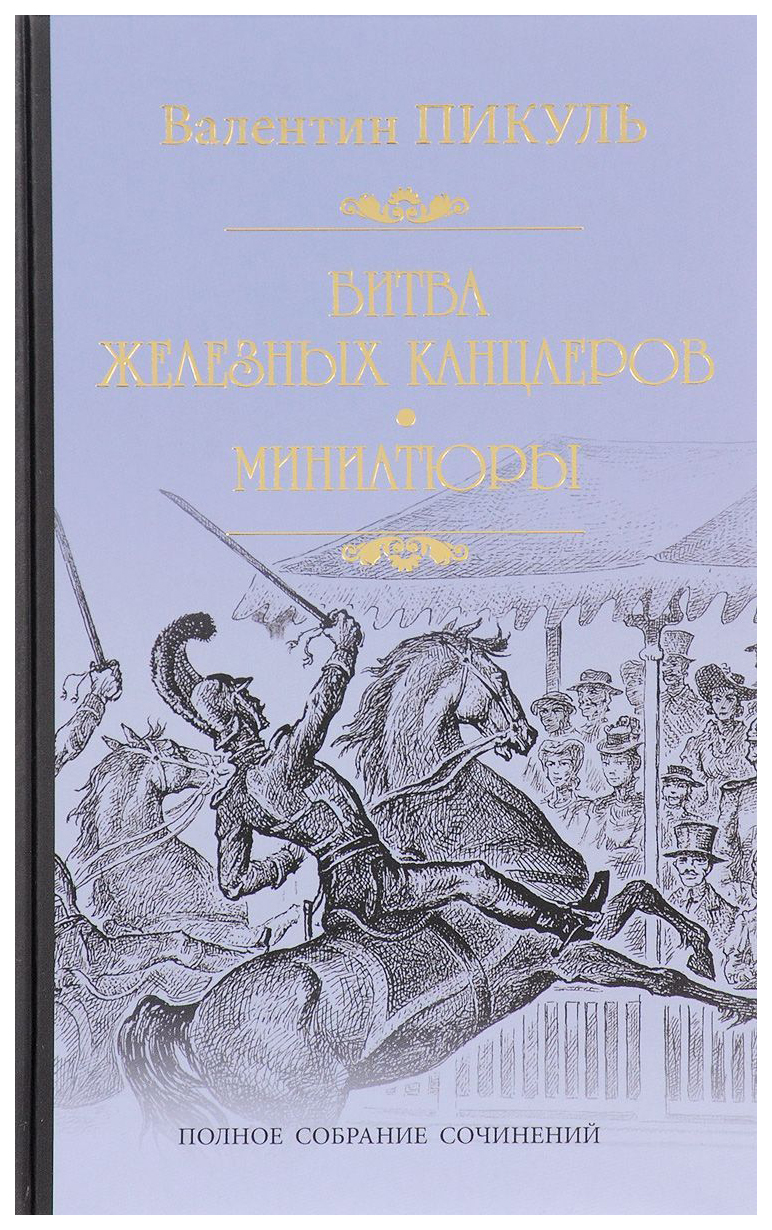 фото Книга битва железных канцлеров. миниатюры вече