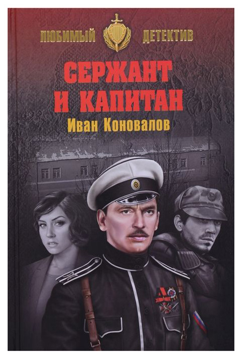 фото Книга сержант и капитан вече