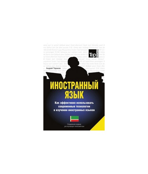 

Иностранный язык, Как эффективно использовать современные технологии в изучении иностранны