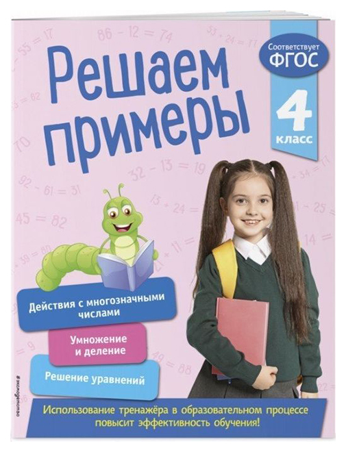 

Решаем примеры. 4 класс