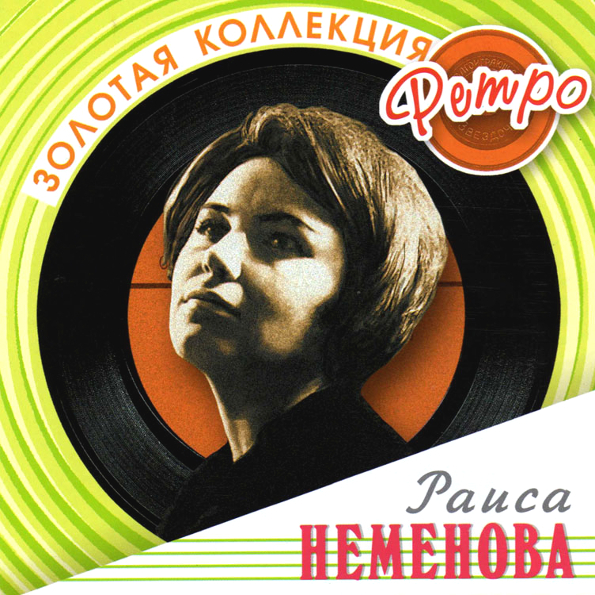 Раиса Неменова ? Золотая Коллекция Ретро (CD)